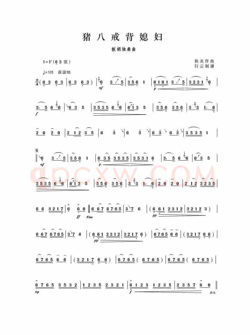 猪八戒背媳妇（板胡独奏曲）