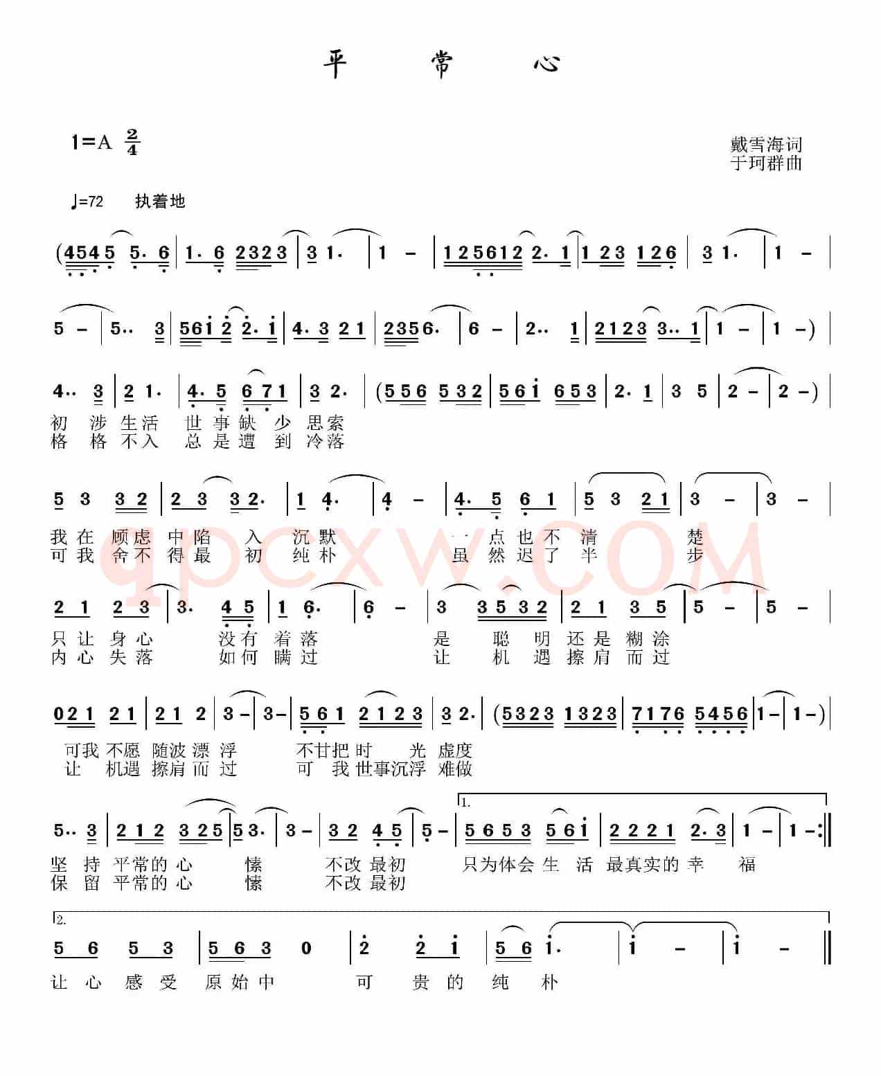 平常心（戴雪海词 于珂群曲）