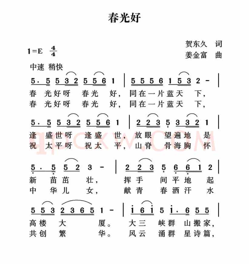 春光好（贺东久词 姜金富曲）