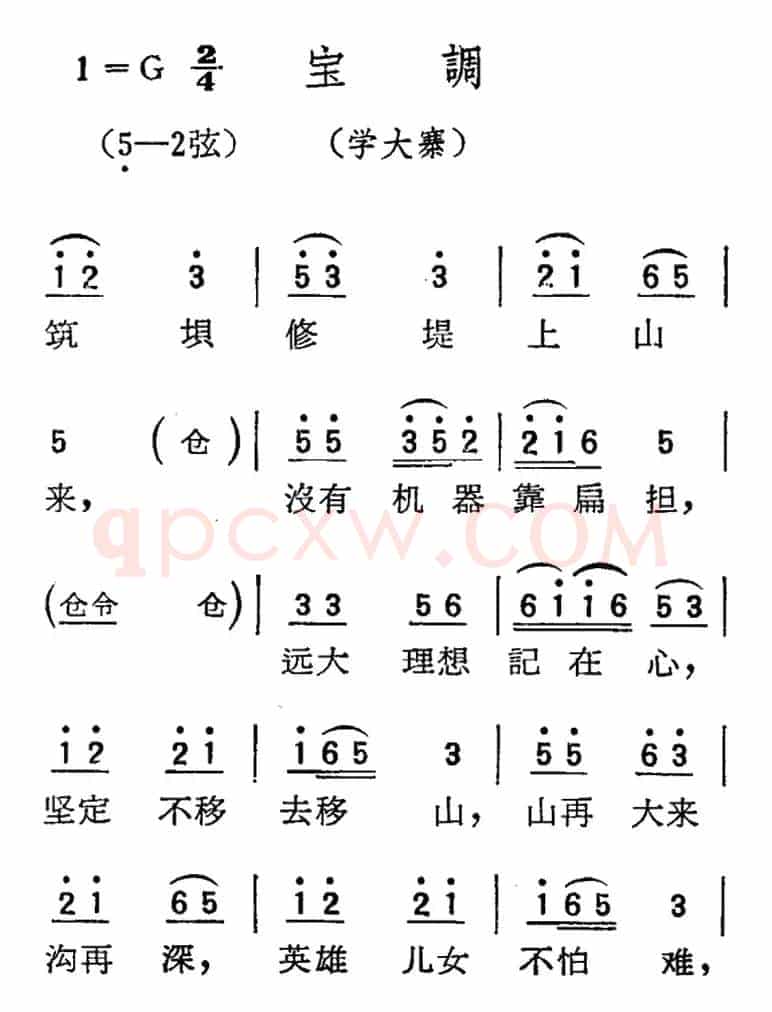 [扬剧曲调]宝调（学大寨）