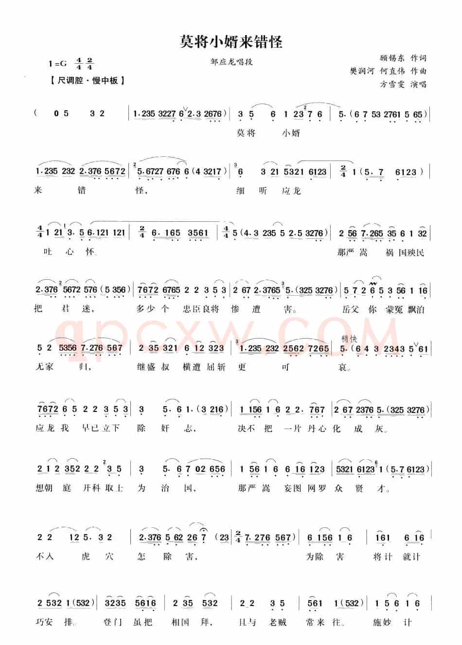 莫将小婿来错怪（《五女拜寿》邹应龙唱段）