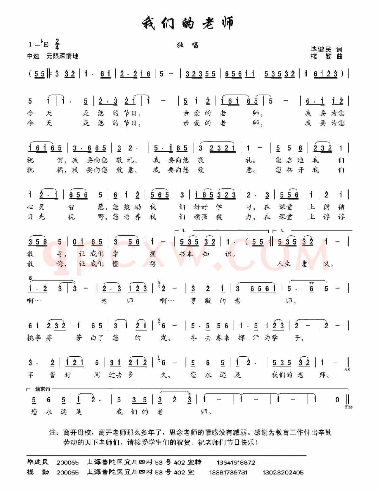 我们的老师（毕健民词 楼勤曲）