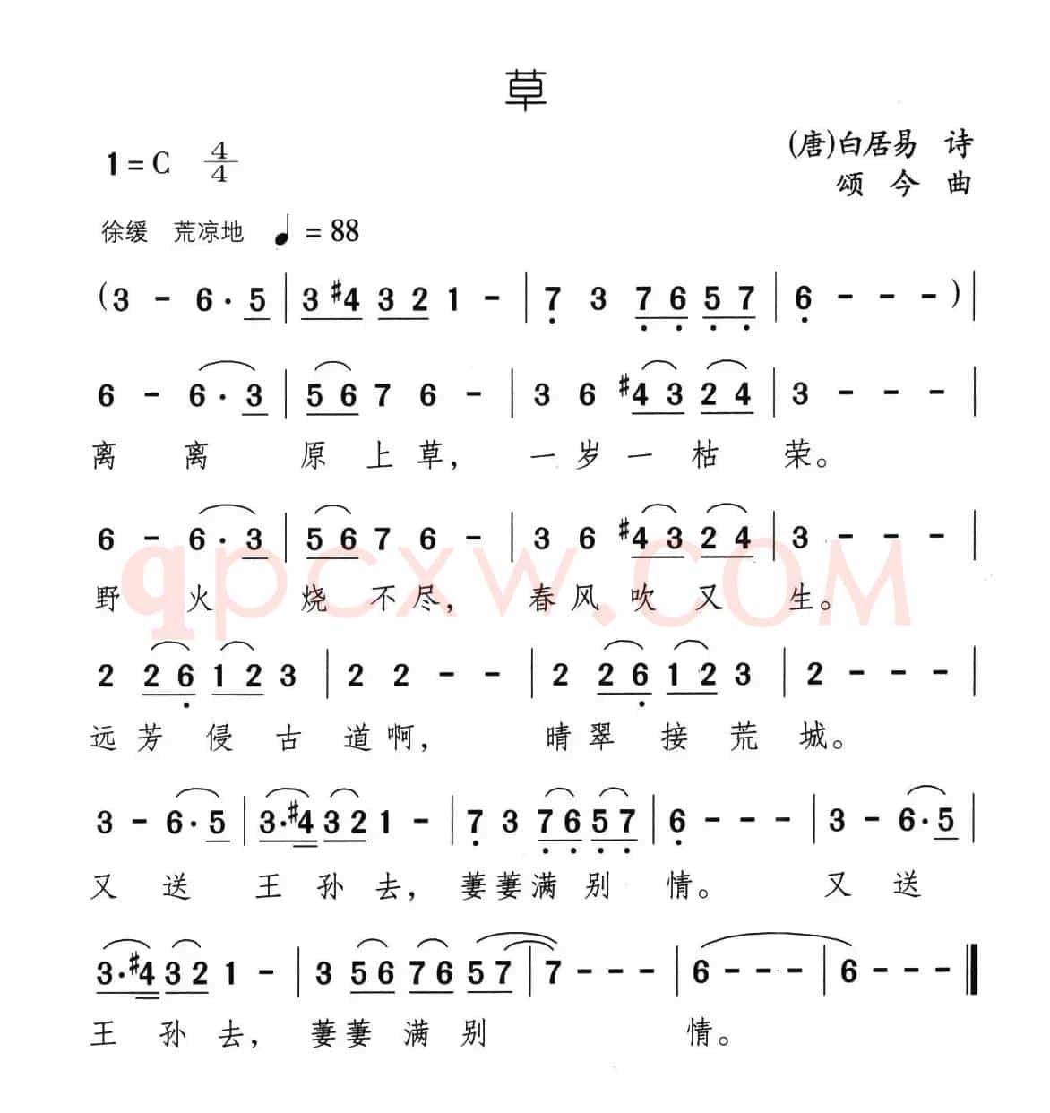 草（[唐]白居易词 颂今曲）
