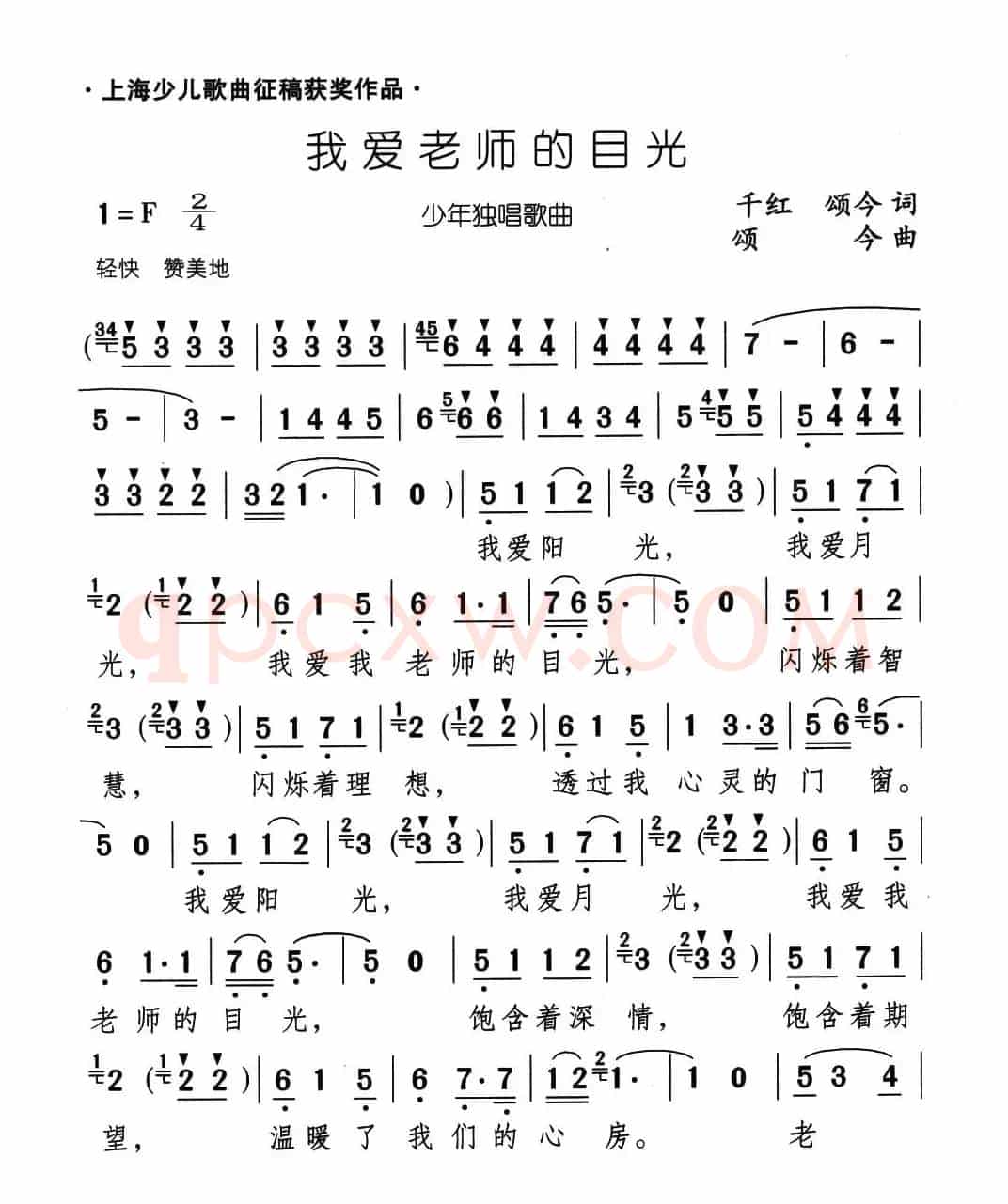 我爱老师的目光（千红 颂今词 颂今曲）