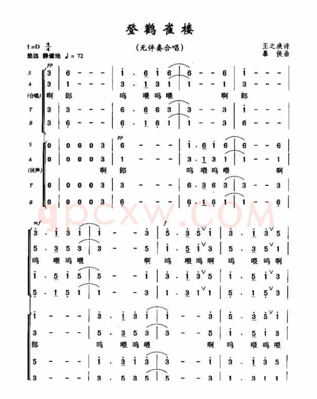 登鹳雀楼（[唐]王之涣词 暴侠曲、无伴奏合唱）