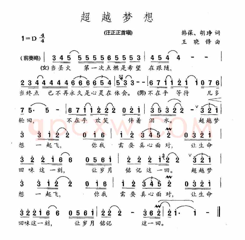 超越梦想（韩葆词 王晓峰曲）