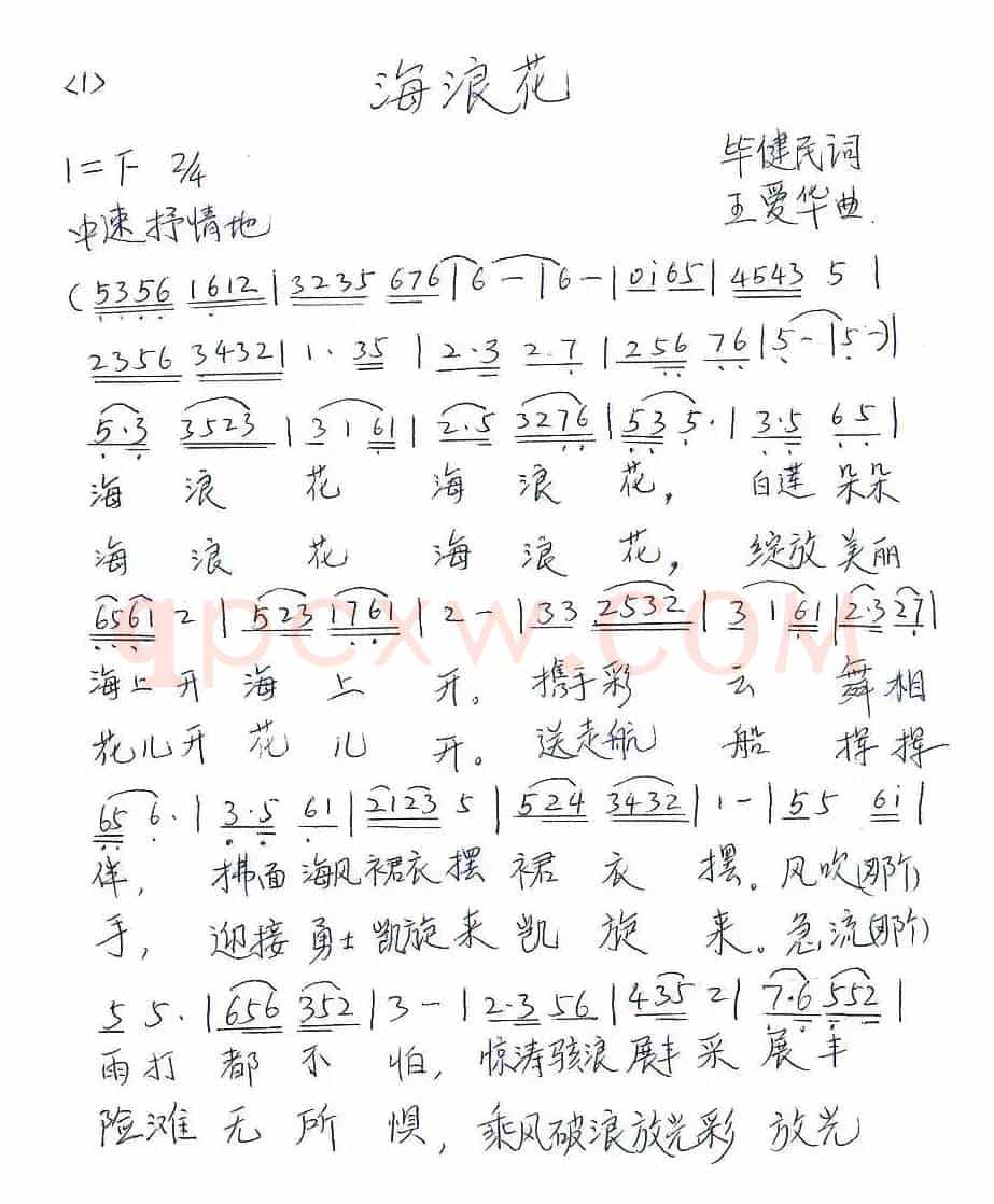 海浪花（毕健民词 王爱华曲）