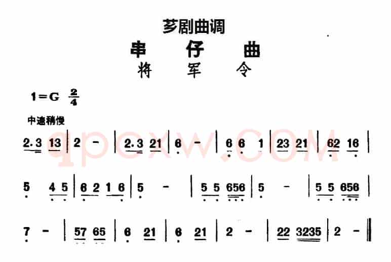 [芗剧曲调]串仔曲：将军令