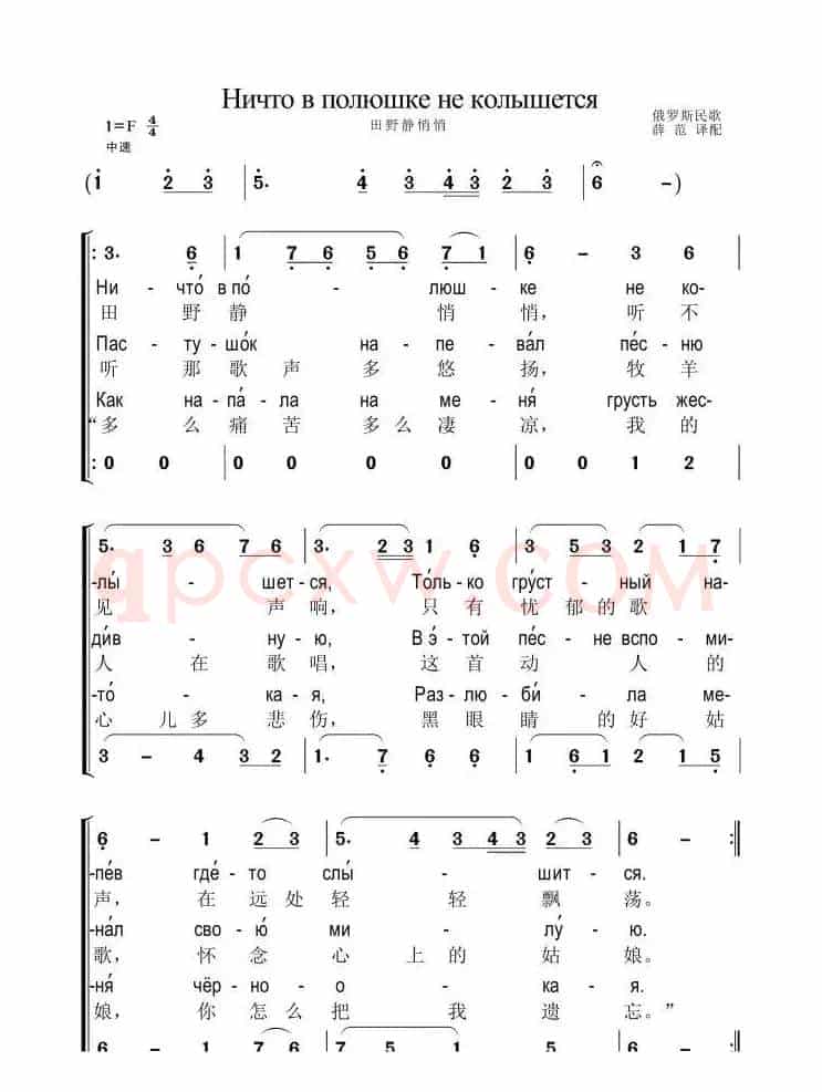 [俄]田野静悄悄（重唱、俄中文对照、薛范译配版）