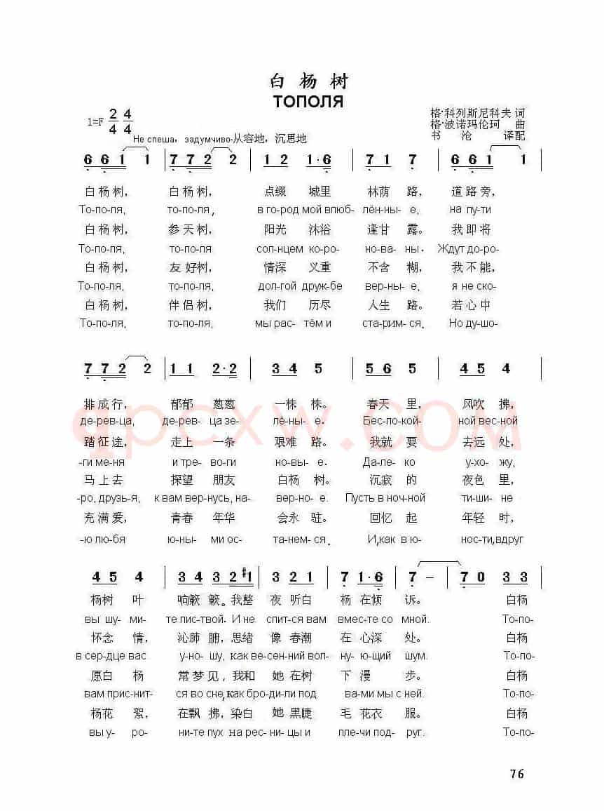 白杨树 ТОПОЛЯ（中俄简谱）