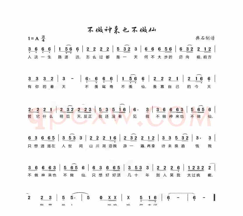 我不做神仙也不做仙（典石记谱）