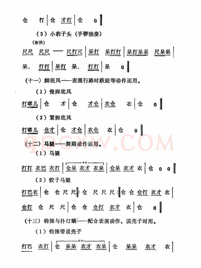 [秦腔]常用打击乐谱