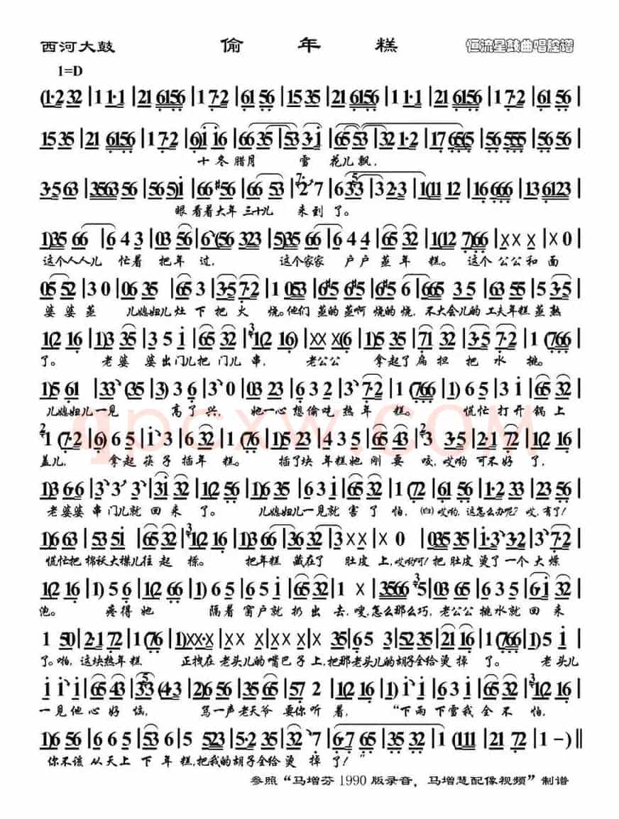 [西河大鼓] 偷年糕（恒流星制谱版）