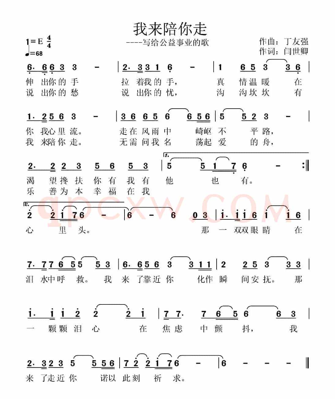 我来陪你走（闫世卿词 丁友强曲）