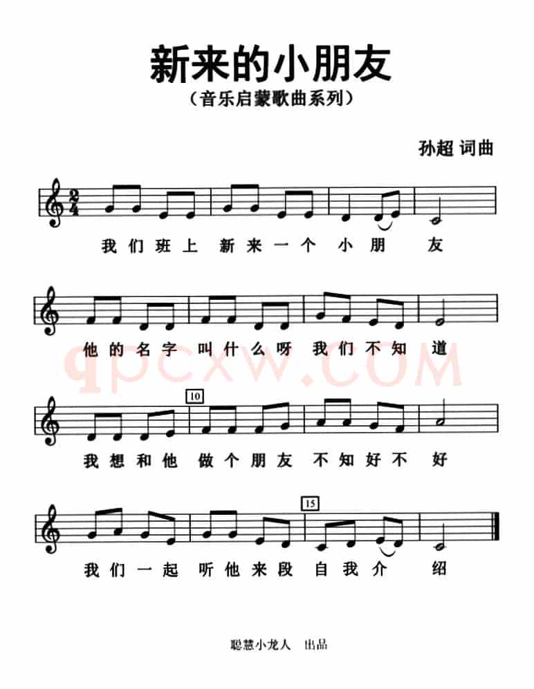 新来的小朋友（五线谱版）