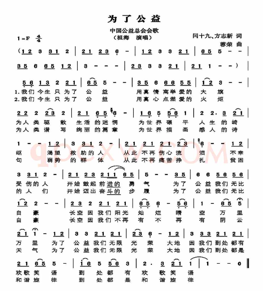 为了公益（中国公益总会会歌）
