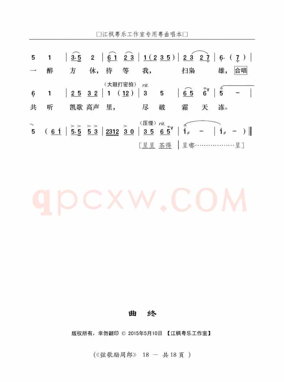 [粤曲]弦歌励周郎