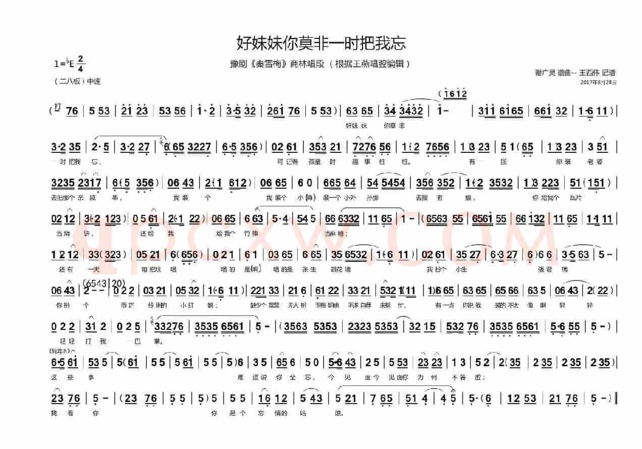 好妹妹你莫非一时把我忘（豫剧《秦雪梅》商林唱段）