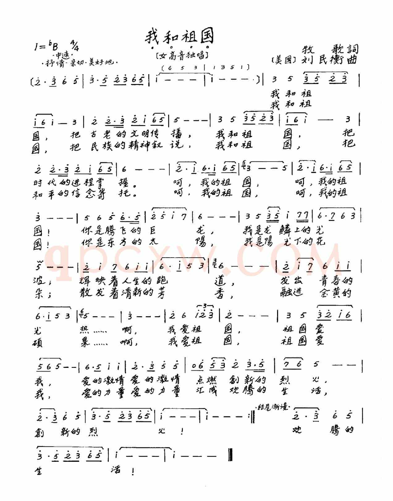 我和祖国（牧歌词 刘民衡曲）