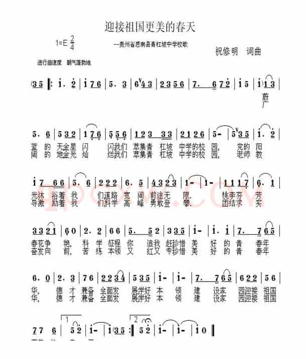 迎接祖国更美的春天（贵州省思南县青杠坡中学校歌）