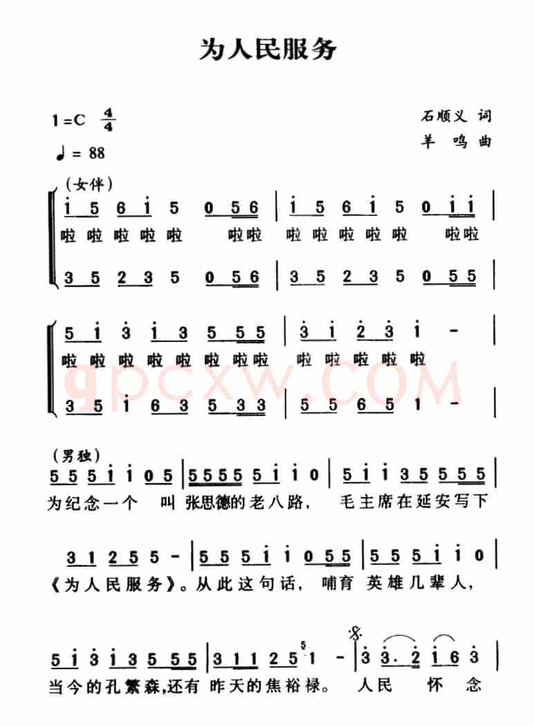 军歌金曲:为人民服务(石顺义词 羊鸣曲)