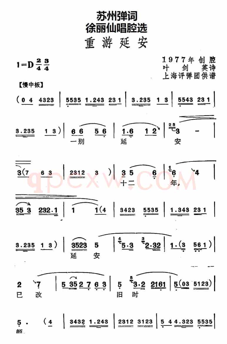 [苏州弹词]徐丽仙唱腔选：重游延安