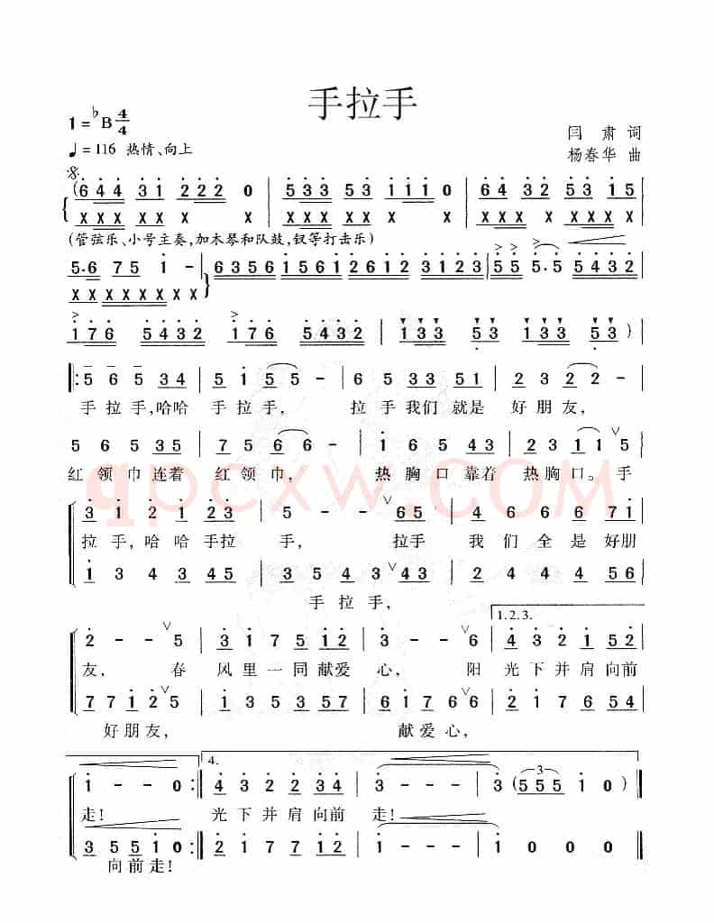手拉手（阎肃词 杨春华曲）