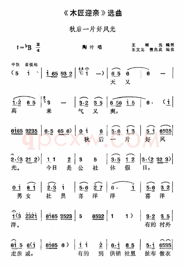 《木匠迎亲》选曲：秋后一片好风光（陶叶唱段）