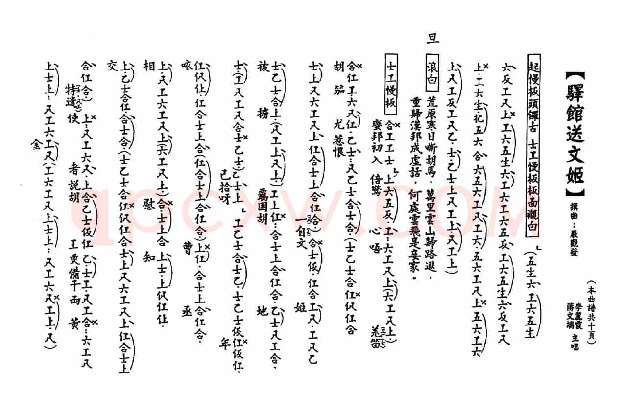 [粤曲]驿馆送文姬（工尺谱）
