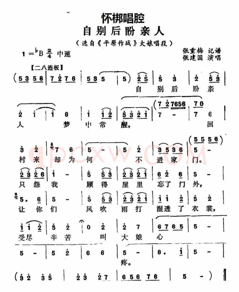 [怀梆]自别后盼亲人（选自《平原作战》大娘唱段）