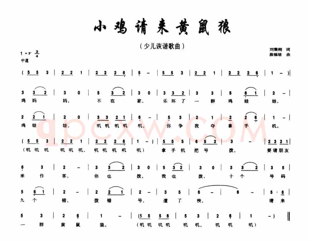 小鸡请来黄鼠狼