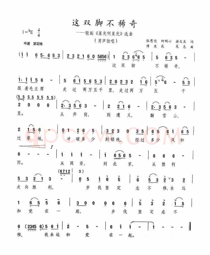 这双脚不稀奇（歌剧《星光啊星光》选曲）