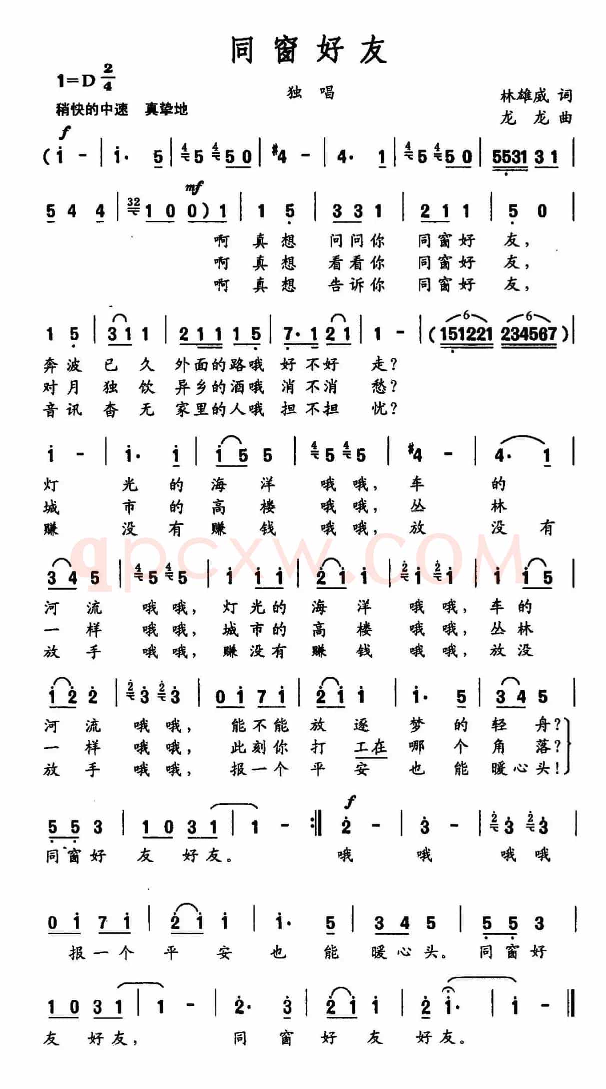 同窗好友（林雄威词 龙龙曲）
