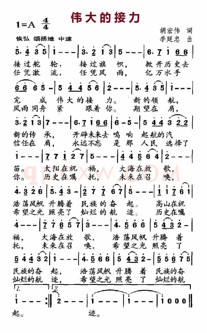 伟大的接力(胡宏伟词 李延忠曲)