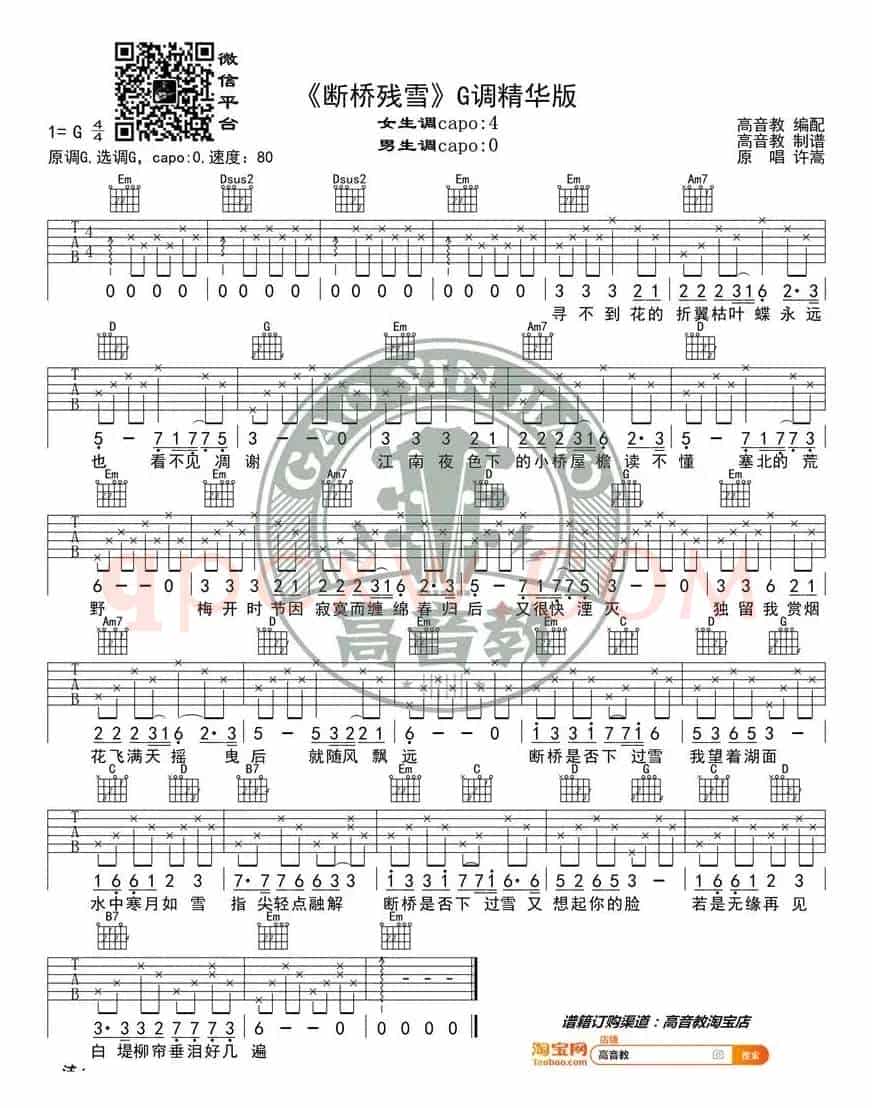 《断桥残雪》吉他谱G调精华版 高音教编配 猴哥吉他教学
