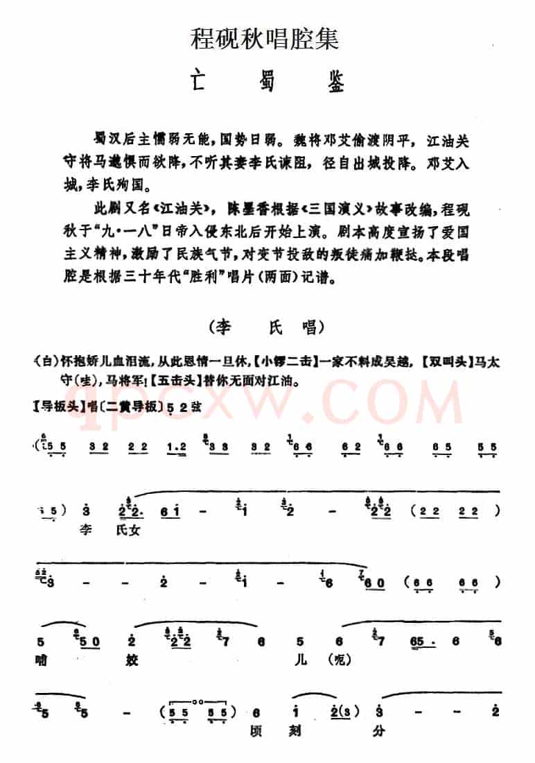 程砚秋唱腔集：《亡蜀鉴》