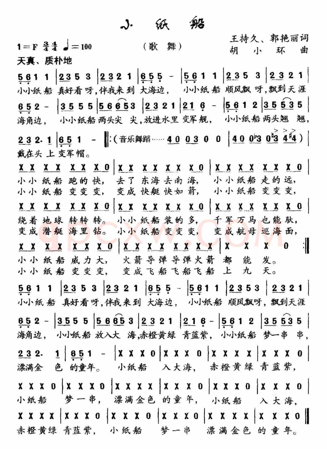 小纸船（王持久 郭艳丽词 胡小环曲）
