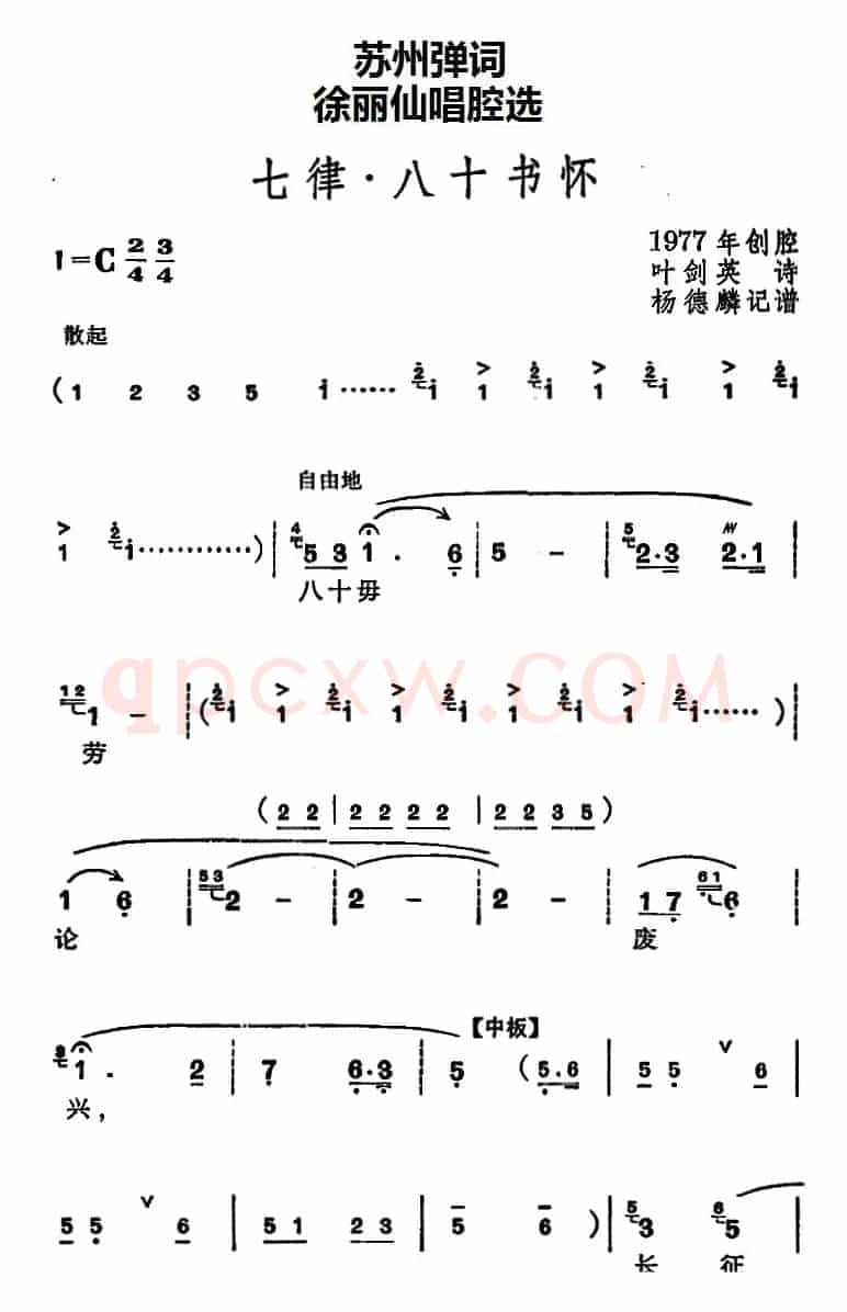 [苏州弹词]徐丽仙唱腔选：七律·八十书怀