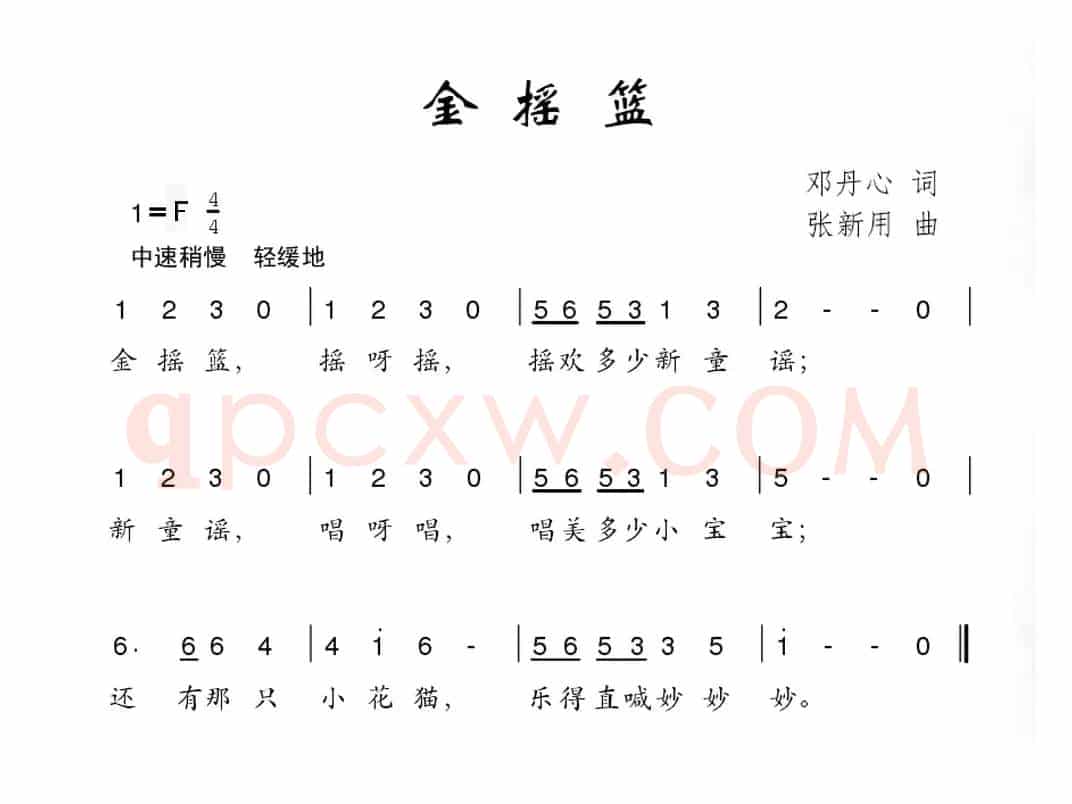 金摇篮（邓丹心词 张新用曲）