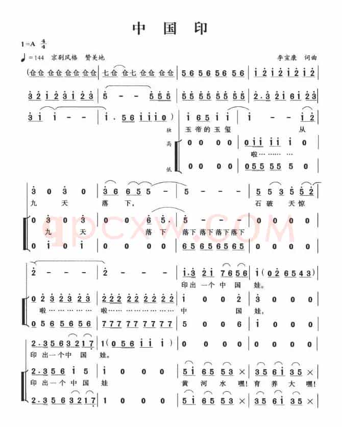 中国印（李宣康词曲）