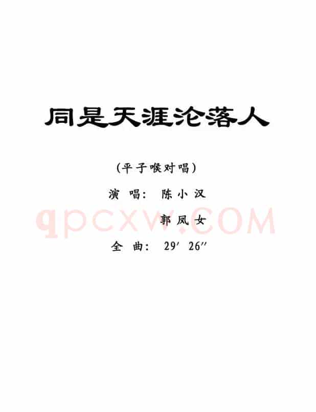 [粤剧] 同是天涯沦落人