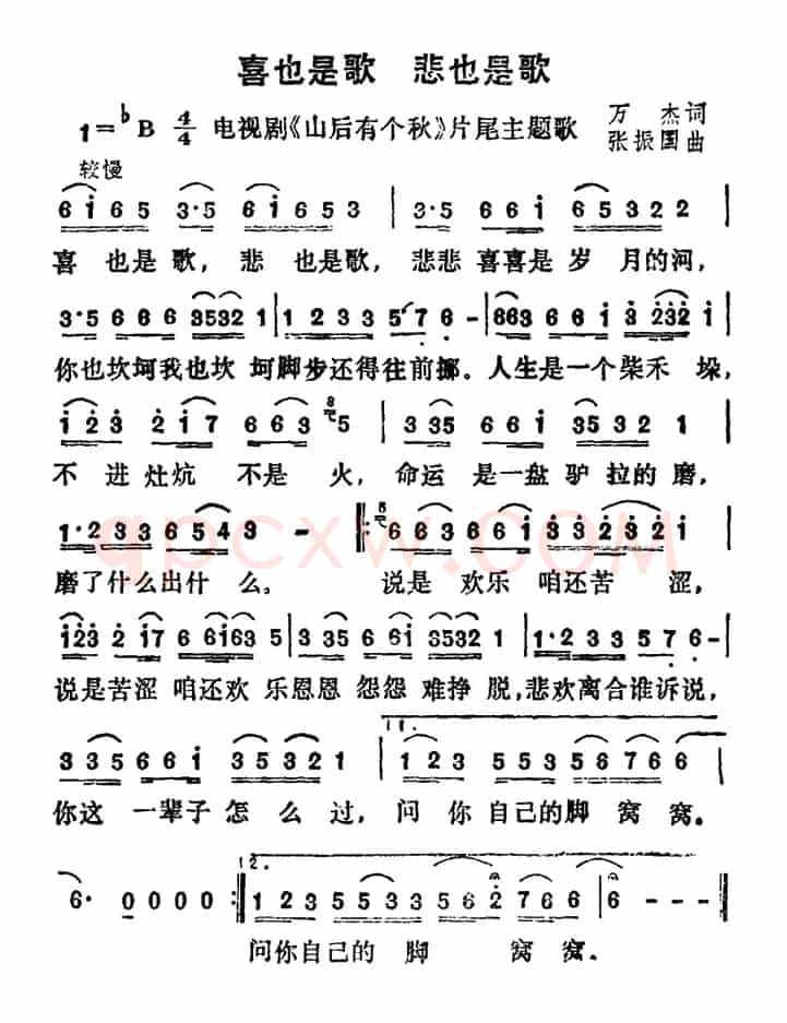 喜也是歌 悲也是歌（电视剧《山后有个秋》片尾曲）