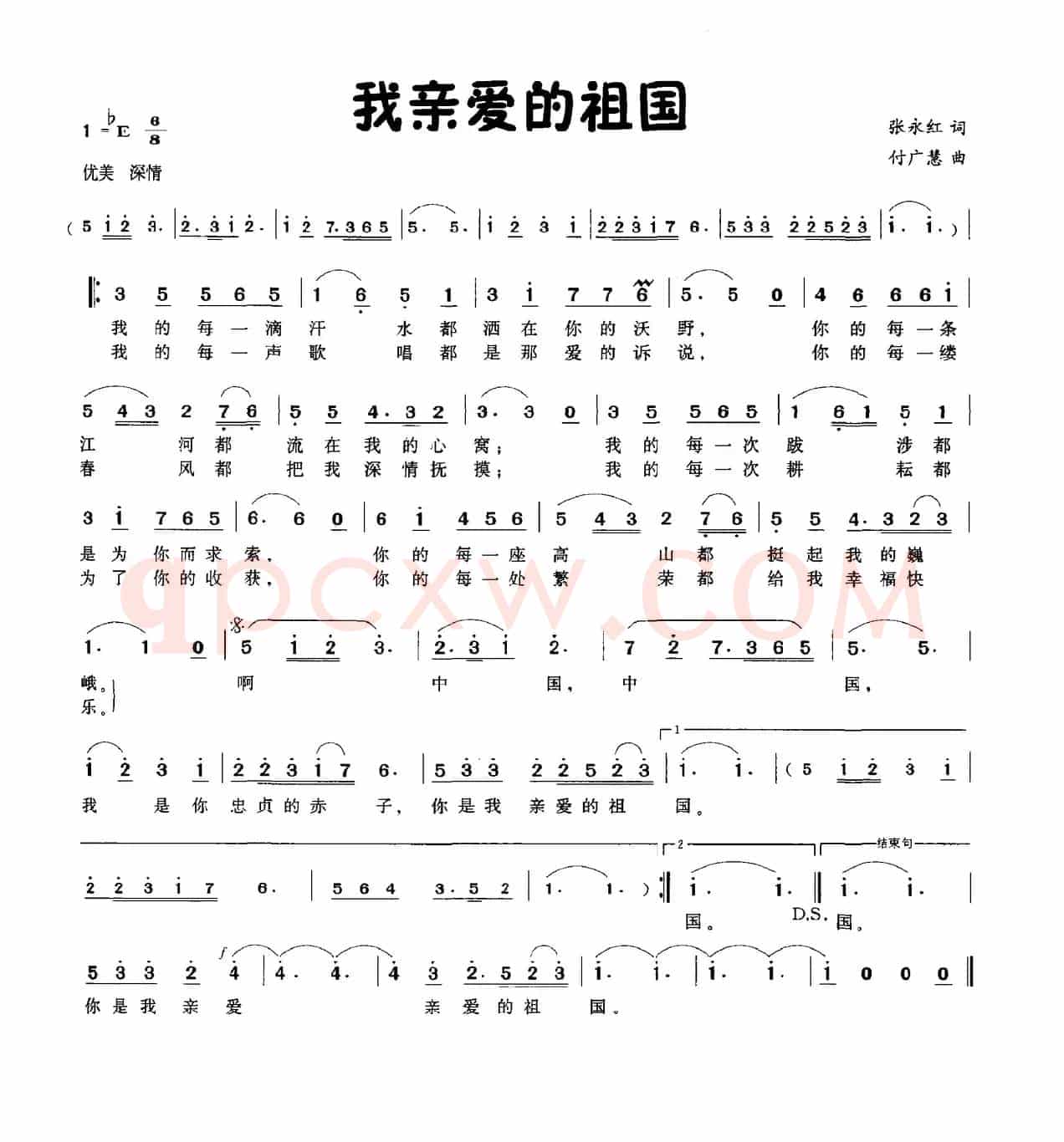 我亲爱的祖国（张永红词 付广慧曲）