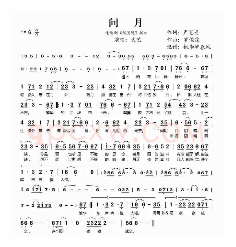 问月（连续剧《凰图腾》插曲）