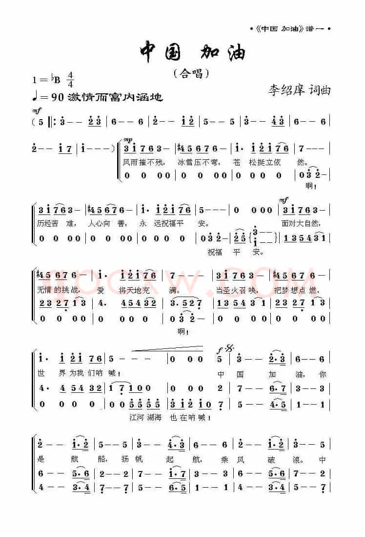 中国 加油(李绍庠词曲)