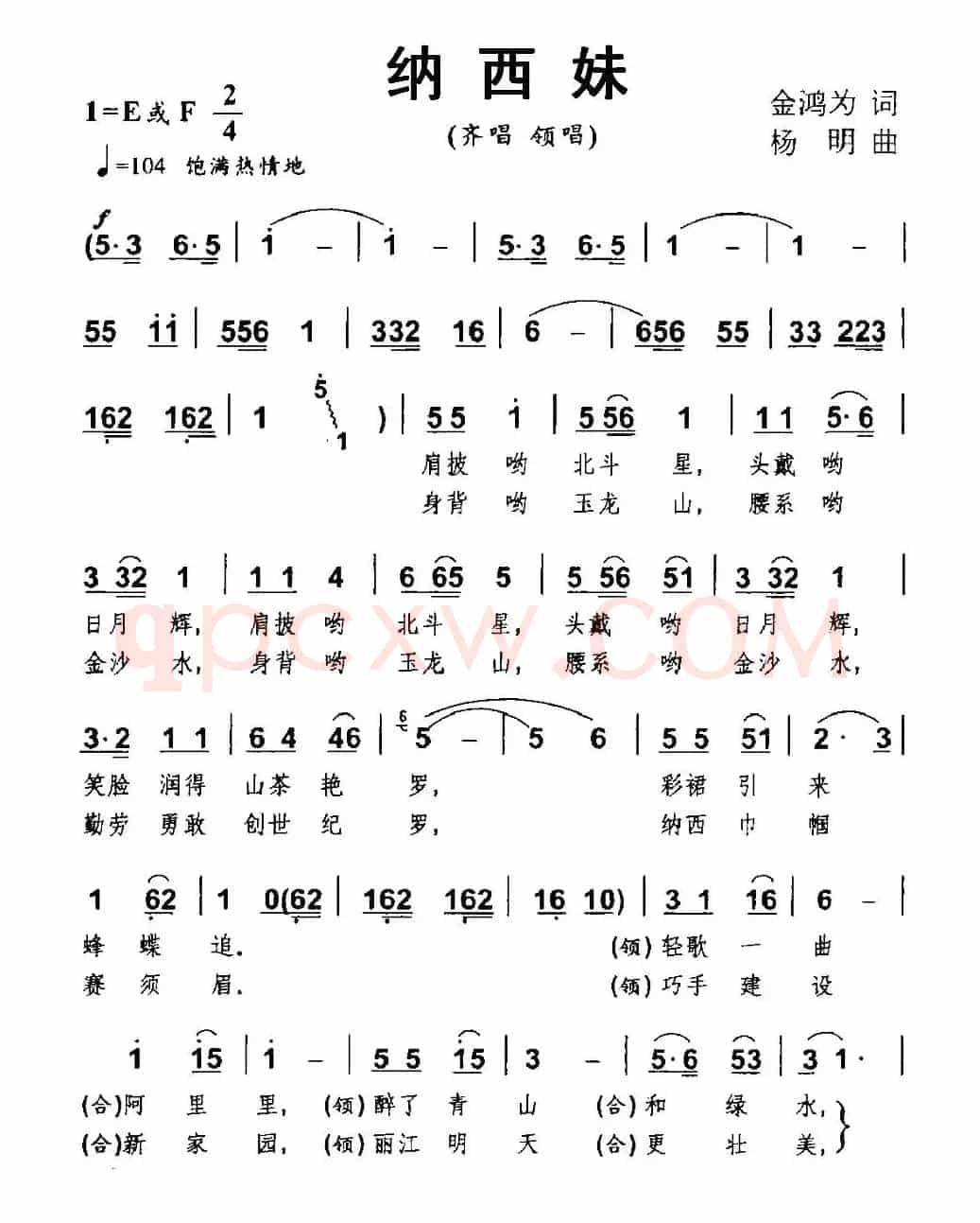 纳西妹（齐唱、领唱）