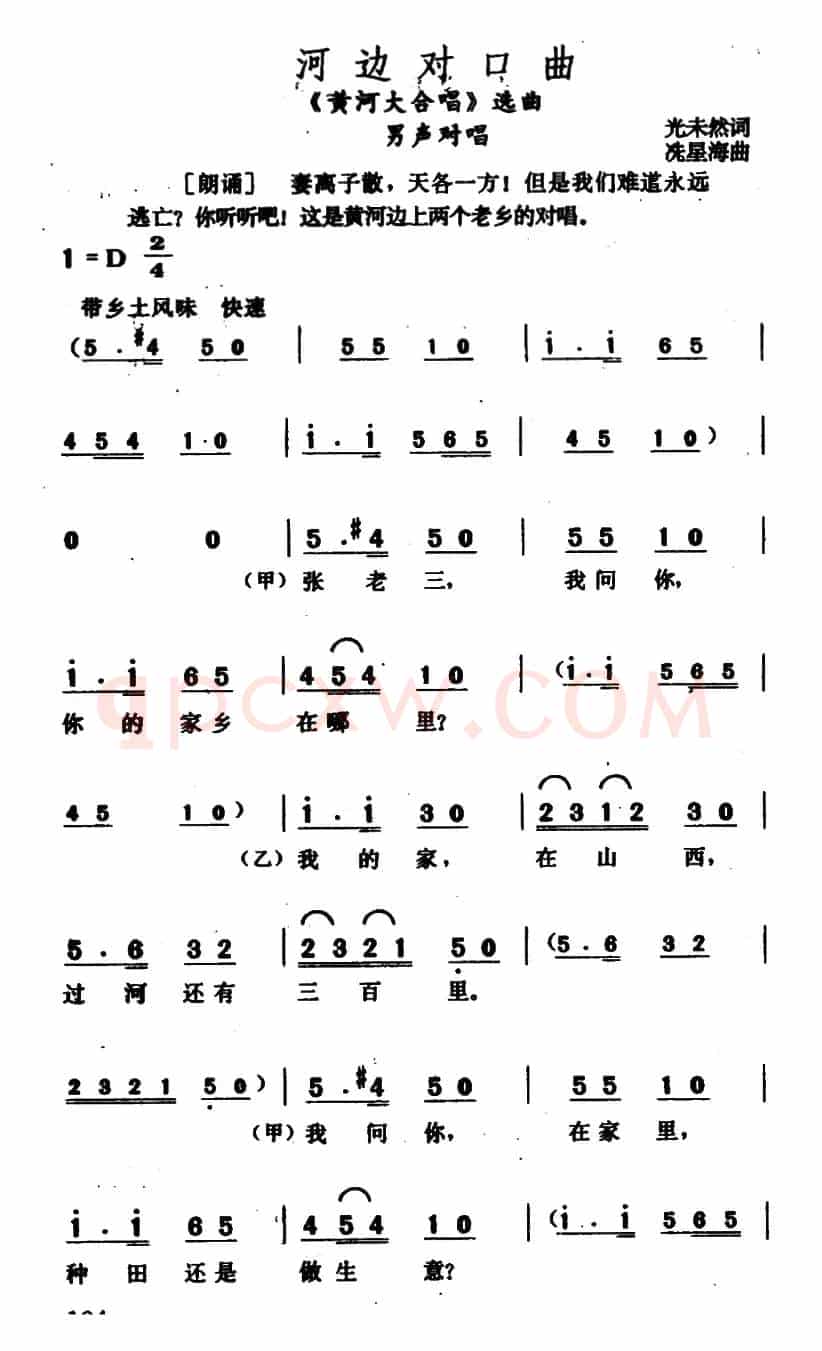河边对口曲(《黄河大合唱》选曲)