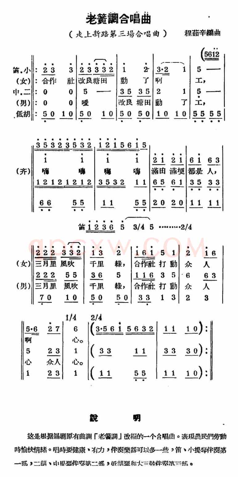 [锡剧曲调]老簧调合唱曲（选自《走上新路》第三场合唱曲）