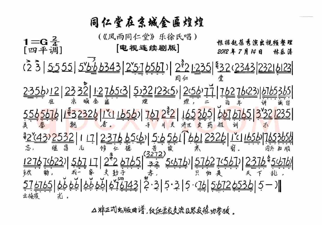 同仁堂在京城金匾煌煌（《风雨同仁堂》乐徐氏唱段、琴谱）