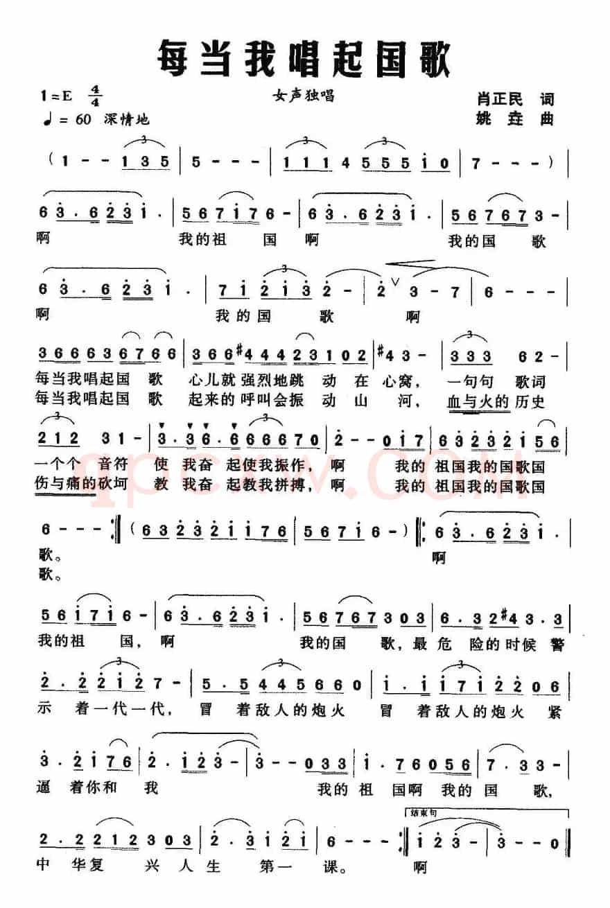 每当我唱起国歌（肖正民词 姚垚曲）